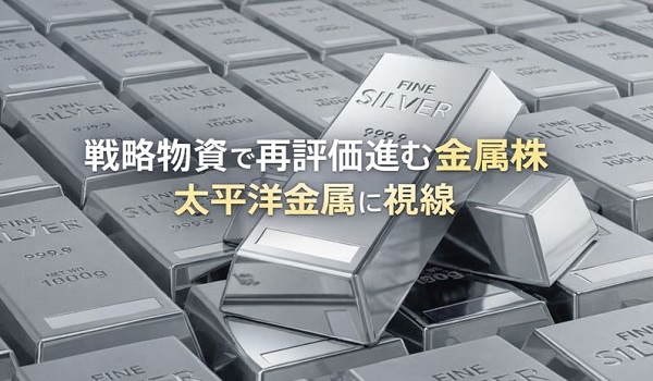 戦略物資で再評価進む金属株　太平洋金属に視線