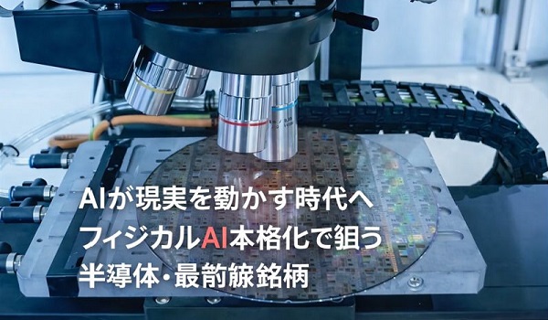 AIが現実を動かす時代へ　フィジカルAI本格化で狙う半導体・最前線銘柄